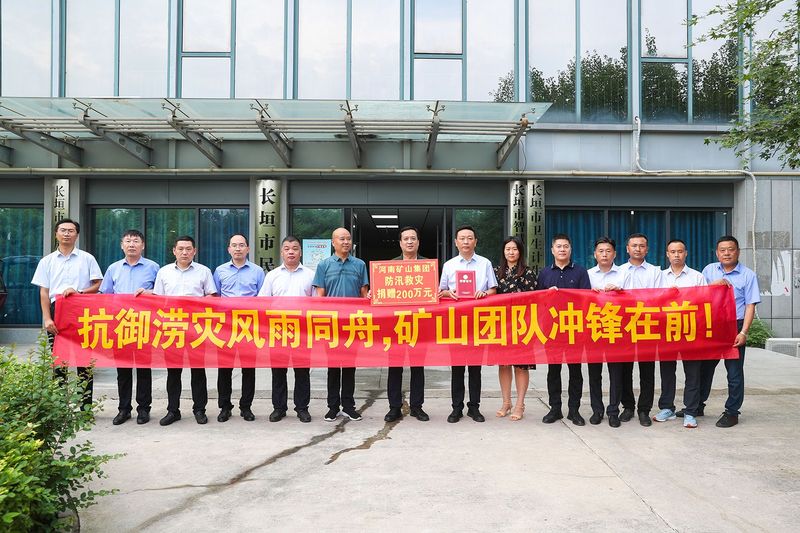 防汛救災(zāi)｜河南礦山捐款200萬(wàn)元！