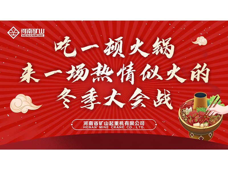 免費(fèi)吃火鍋！河南礦山“火鍋盛宴”火熱開席