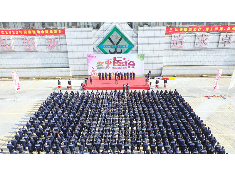 燃情礦山，團(tuán)結(jié)奮進(jìn)｜河南礦山2022年元旦運(yùn)動會成功舉辦