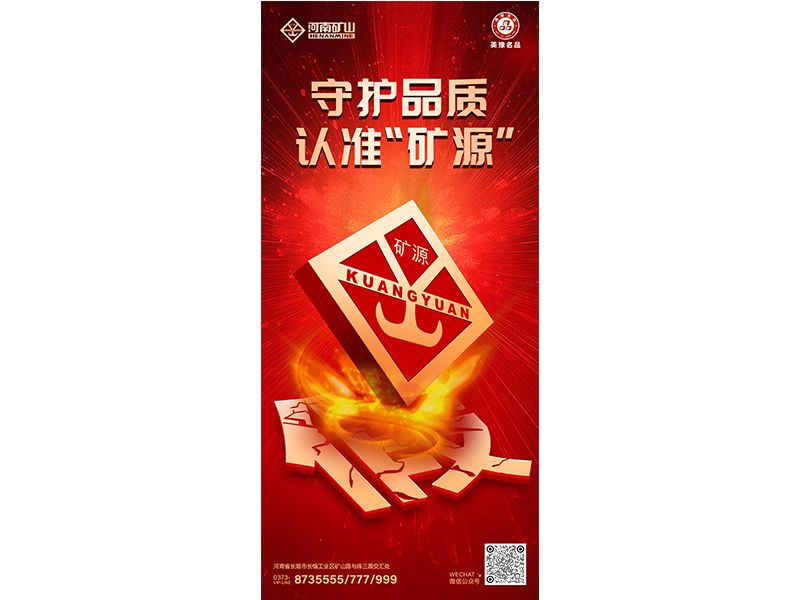 守護(hù)品質(zhì)，認(rèn)準(zhǔn)“礦源”｜膽敢造假？我們堅決打擊