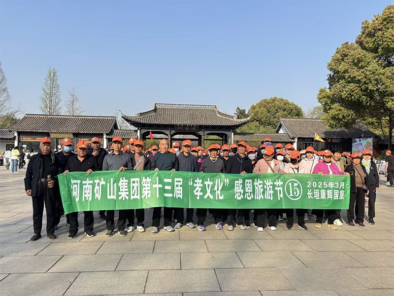 詩意揚(yáng)州，父母們來了！河南礦山第十三屆孝文化感恩旅游節(jié)**站