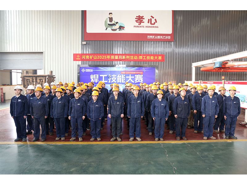 焊工比賽｜河南礦山2025年質(zhì)量月系列活動(dòng)之六