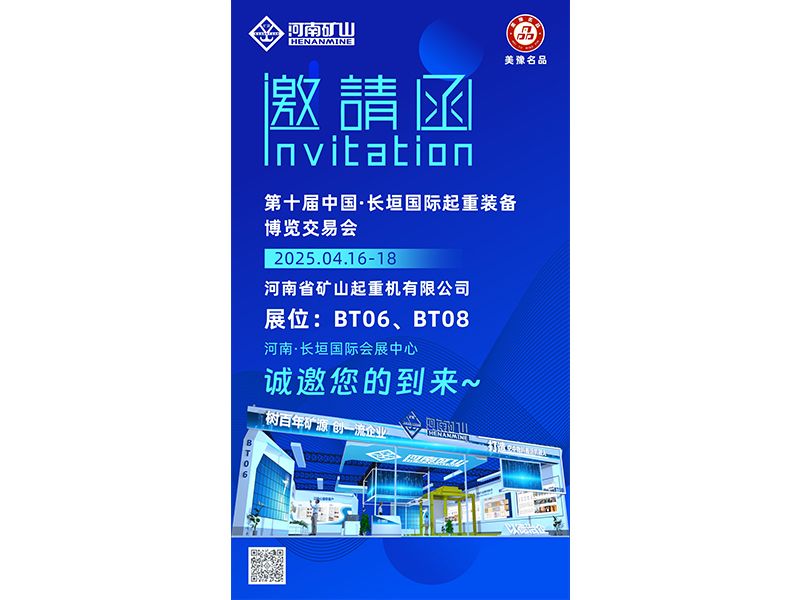 盛情邀約｜河南礦山與您相約第十屆中國·長垣國際起重裝備博覽交易會(huì)