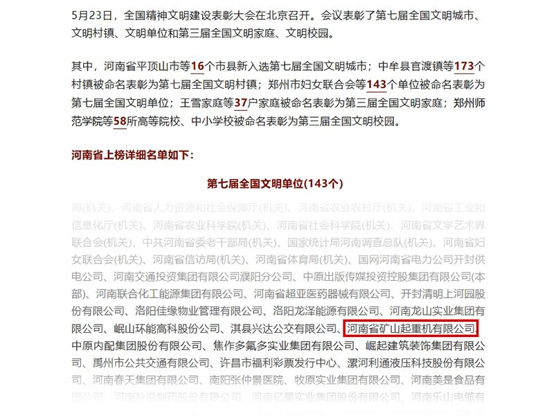 喜報(bào)！河南礦山榮獲“全國(guó)文明單位”