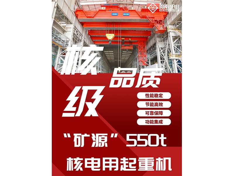 核級(jí)品質(zhì)｜“礦源”智造550t核電用起重機(jī)