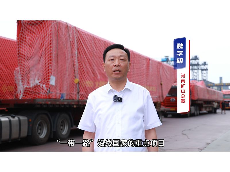 “礦源” 智造集結(jié)出海，再次閃耀“一帶一路”