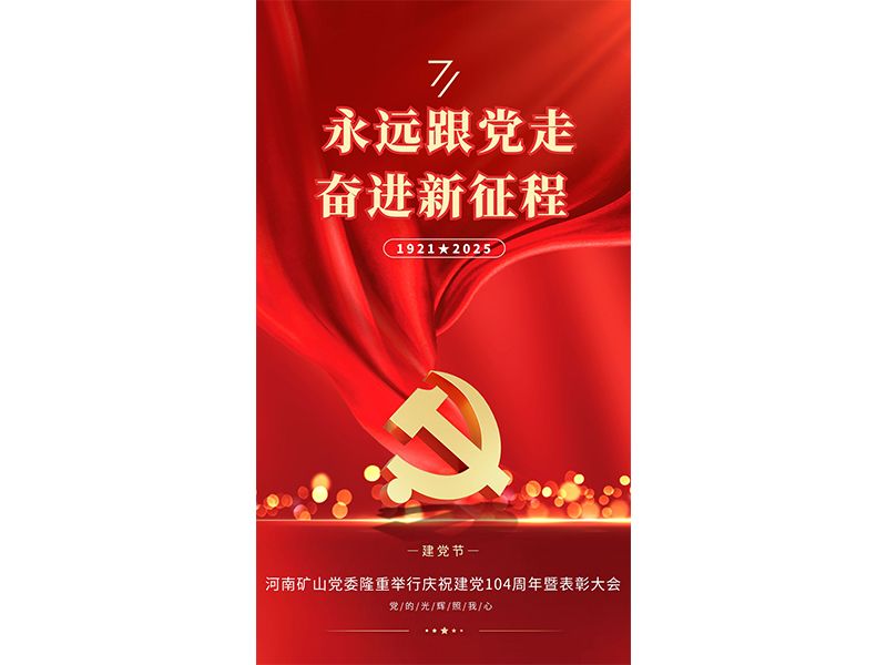 永遠(yuǎn)跟黨走，奮進(jìn)新征程｜河南礦山黨委隆重舉行慶祝建黨104周年暨表彰大會(huì)