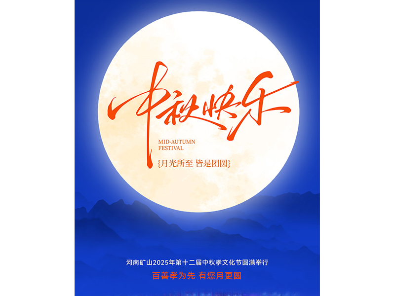 百善孝為先，有您月更圓｜河南礦山第十二屆中秋孝文化節(jié)圓滿落幕